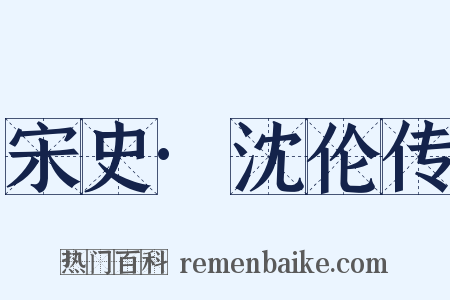 宋史·沈伦传是什么意思的图片